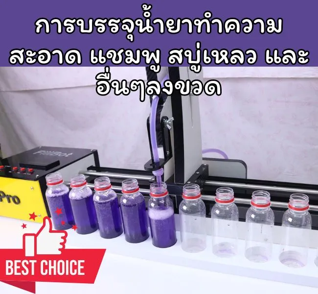 การบรรจุน้ำยาทำความสะอาด แชมพู สบู่เหลว และอื่นๆลงขวด
