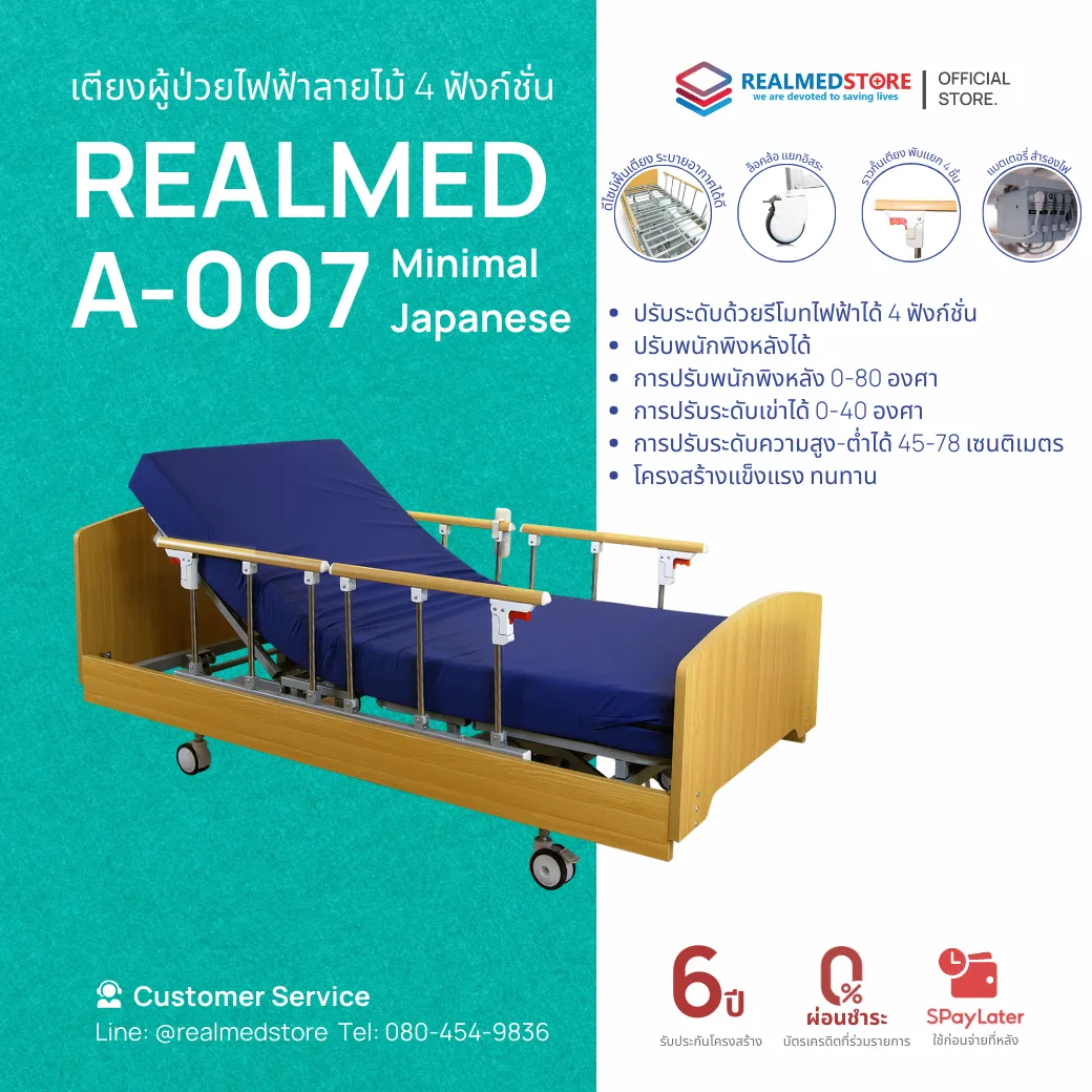 [ส่งฟรี] เตียงผู้ป่วยไฟฟ้า 4 ฟังก์ชั่น ลายไม้ Realmed Store รุ่น ...