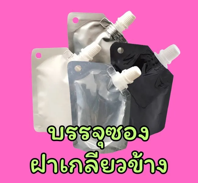 เครื่องบรรจุซองฝาเกลียวข้าง