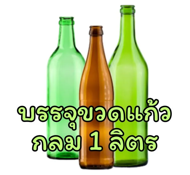 เครื่องบรรจุน้ำดื่มลงขวดแก้ว