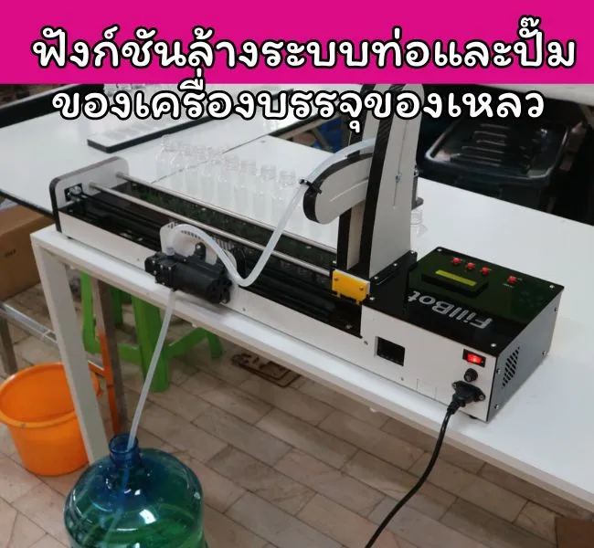ฟังก์ชันล้างระบบท่อและปั๊ม ของเครื่องบรรจุของเหลว FillBOT pro
