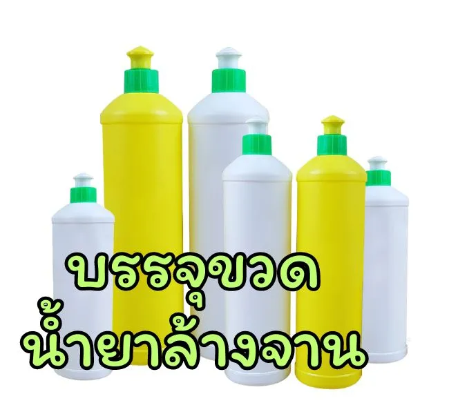เครื่องบรรจุขวดน้ำยาล้างจาน