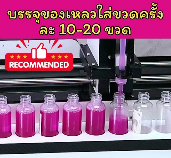 บรรจุของเหลวใส่ขวดครั้งละ 10-20 ขวด
