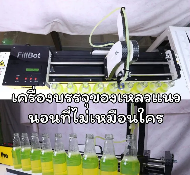 เครื่องบรรจุของเหลวแนวนอนที่ไม่เหมือนใคร