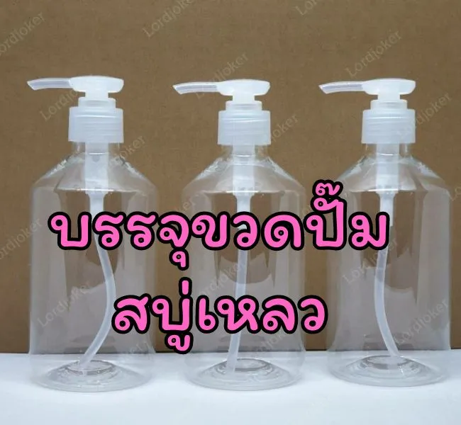 เครื่องบรรจุสบู่เหลวขวดปั๊ม