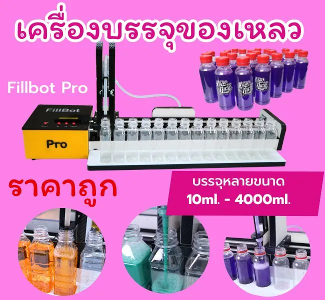 เครื่องบรรจุของเหลวราคาถูก