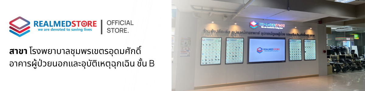 Realmedstore สาขา โรงพยาบาลชุมพรเขตอุดมศักดิ์ อาคารผู้ป่วยนอกและอุบัติเหตุฉุกเฉิน ชั้น B Realmedstore สาขา โรงพยาบาลชุมพรเขตอุดมศักดิ์ อาคารผู้ป่วยนอกและอุบัติเหตุฉุกเฉิน ชั้น B