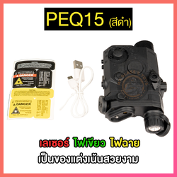 PEQ15 สีดำ มี3 ฟังก์ชั่น ไฟฉายสีขาว ไฟฉายสีเขียว เลเซอร์สีแดง (PEB)