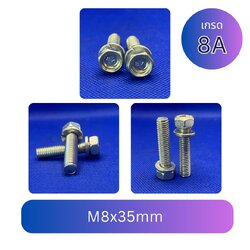 สกรูหัวเหลี่ยม upset M8x35mm เกลียว 1.25 เกลียวตลอด เกรด 8A พร้อมแหวนสปริง