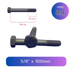 สกรูหัวจม 5 หุน (5/8"x100mm) เกลียวหุน 13G TL35mm เกรด 12.9