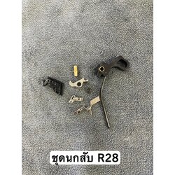 ชุดนกสับ R28