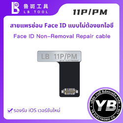 สายแพรซ่อม Face ID แบบไม่ต้องยกไอซี LB