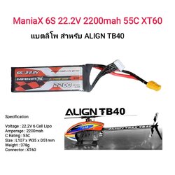 Maniax 6S 22.2V 2200mah 55C XT60 แบตสำหรับ ALING TB40 และ รุ่นอื่นๆที่ใกล้เคียง