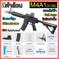 (31)M4A1 สีดำล้วน 260FPS ปืนเจลไฟฟ้า ของเล่น ยิงรัวได้อย่างเดียว