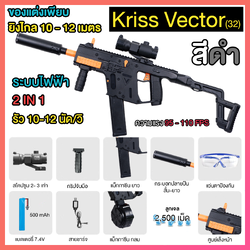 (32)Kriss Vector สีดำ ของเล่น ยิงรัวได้ ชักยิงได้ ปลายกระบอกมีไฟ