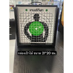 กล่องเป้าไม้ขนาด 21*21 ซม แถมฟรี เป้ากระดาษ10แผ่น