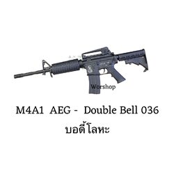M4A1 AEG - DOUBLE BELL 036 บอดี้โลหะ
