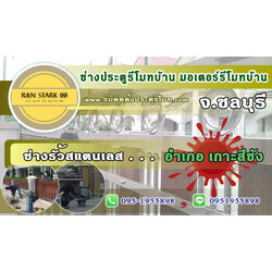 มอเตอร์รีโมท ประตูรีโมท ประตูรั้วสแตนเลส ช่างสแตนเลส อำเภอเกาะสีชัง ชลบุรี 095-1955898