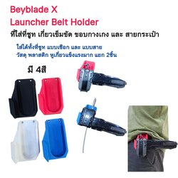 [Beyblade] Launcher Belt Holder ที่เก็บชูทเตอร์ กับสายเข็มขัด หรือ ขอบกางเกง และ สายกระเป๋า มี 4สี สวย แข็งแรง