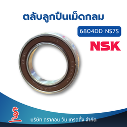 ตลับลูกปืนร่องลึกเม็ดกลม NSK 6804 DD NS7S