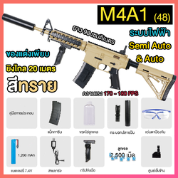 (48)M4A1 สีทราย 170FPS ปืนเจลไฟฟ้า ของเล่น ยิงรัวได้ Semi Auto ได้