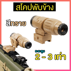สโคปพับข้าง สีทราย ซูม 2-3 เท่า ปรับระยะซูมได้ ขนาดราง 20 mm (SCS)