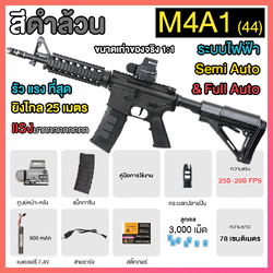 (44)M4A1 สีดำล้วน แรง 240FPS+ ปืนเจลไฟฟ้า ของเล่น ยิงรัวได้ ยิงSEMI(ทีละนัด)ได้