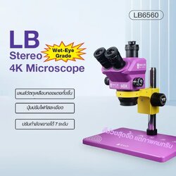 กล้องจุลทรรศน์ LB-6560 ซูมได้ 7 ระดับ