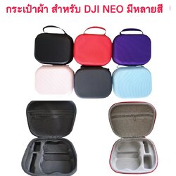 กระเป๋าผ้า สำหรับ DJI NEO มีให้เลือกหลายสี ด้านในบุเข้ารูป กันกระแทก