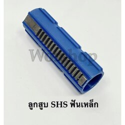 ลูกสูบฟันเหล็ก SHS