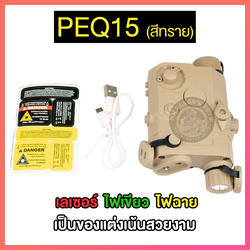 PEQ15 สีทราย มี 3 ฟังก์ชั่น ไฟฉายสีขาว ไฟฉายสีเขียว เลเซอร์สีแดง (PES)
