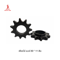 เฟืองโซ่แผ่นเรียบ เบอร์ 60 * 11 ฟัน