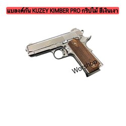 แบลงค์กัน KUZEY KIMBER PRO กริปไม้ สีเงินเงา