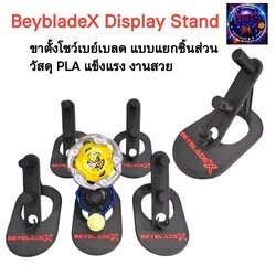 Beyblade X Display Stand ขาตั้งโชว์เบย์เบลด แบบแยกชิ้นส่วน ทำจากปริ้น 3D วัสดุ PLA แข็งแรง งานสวย