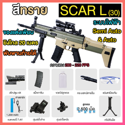 (30)SCAR สีทราย ตัวท็อป 220FPS ปืนเจลไฟฟ้า ของเล่นยิงรัวได้ Semi Auto ได้