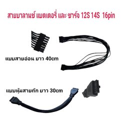 สายบาลานซ์ แบตเตอรี่ เครื่องชาร์จ 12S 14S 16pin สำหรับแบตโดรนเกษตร