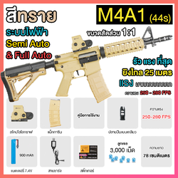 (44S)M4A1 สีทราย แรง 240FPS+ ปืนเจลไฟฟ้า ของเล่น ยิงรัวได้ ยิงSEMI(ทีละนัด)ได้