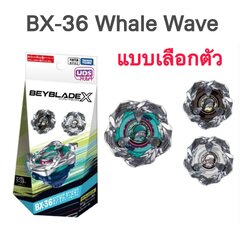 BEYBLADE X BX-36 Random Booster Whale Wave Select [แบบเลือกตัว]