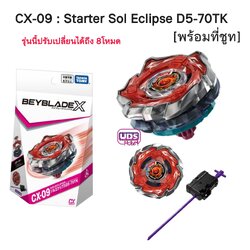 BEYBLADE X ของแท้ CX-09 Starter Sol Eclipse D5-70TK [มีที่ชูท] รุ่นนี้สามารถปรับเปลี่ยนโหมดได้ถึง 8โหมด พร้อมส่งจากไทย