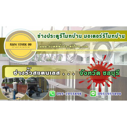 รีวิวชลบุรี พัทยา สแตนเลสรั้วบ้าน มอเตอร์รีโมทบ้าน Tel. 095-1955898