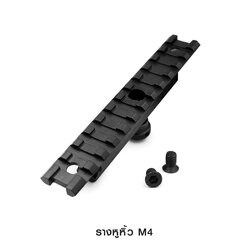 รางหูหิ้ว M4