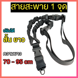 สายสะพายปืน 1จุด (GS)