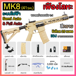 (41SAL)MK8 (Bohan) สีทราย เฟืองเหล็ก 240FPS+ ยิงรัวได้ ยิงSEMI(ทีละนัด)ได้