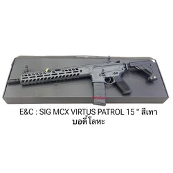 SIG MCX Virtus Patrol 15" สีเทา บอดี้โลหะ G2 - E&C