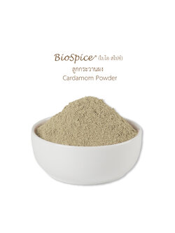 ลูกกระวานผง (เครื่องหมายการค้า ไบโอ สไปซ์) 250 กรัม / Cardamom Powder (BioSpice®) 250 gram.