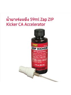 น้ำยาเร่งแข็งกาว CA กาวร้อน 2oz 59ml Zap ZIP Kicker CA Accelerato ทำให้กาวแข็งเร็วขึ้น