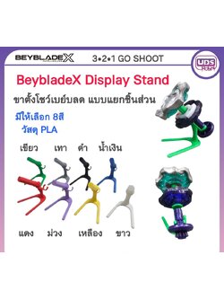 Beyblade Stand Display. แท่นโชว์เบย์เบลด แบบ แยกชิ้นส่วน วัสดุ PLA ปริ้น 3D มีให้เลือกหลายสี