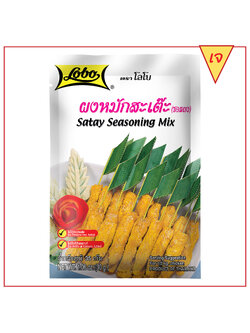 ผงหมักสะเต๊ะ 35 กรัม