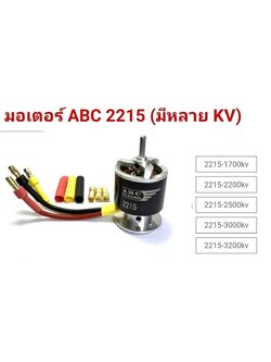 มอเตอร์บลัสเลส ABC 2215 มีหลาย KV ให้เลือก