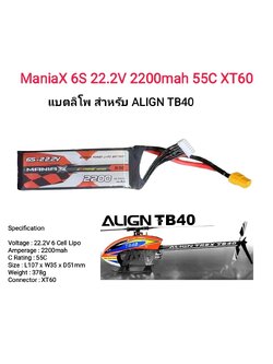 Maniax 6S 22.2V 2200mah 55C XT60 แบตสำหรับ ALING TB40 และ รุ่นอื่นๆที่ใกล้เคียง